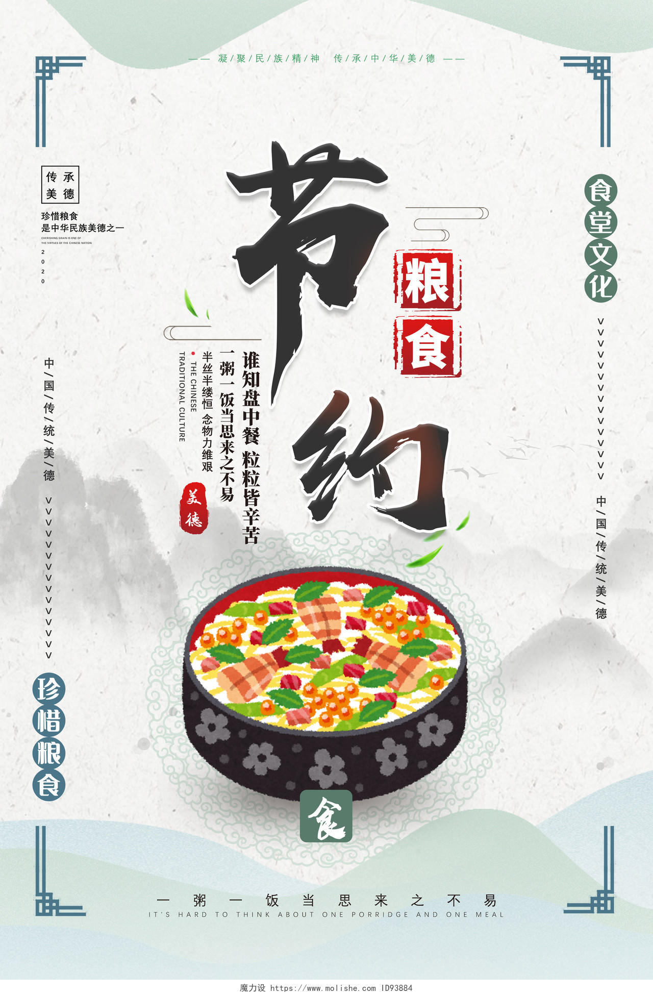 绿色水墨中国风节约粮食文明用餐光盘行动杜绝浪费宣传海报